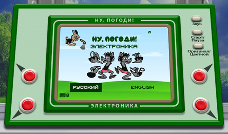 Ну, погоди! Электроника