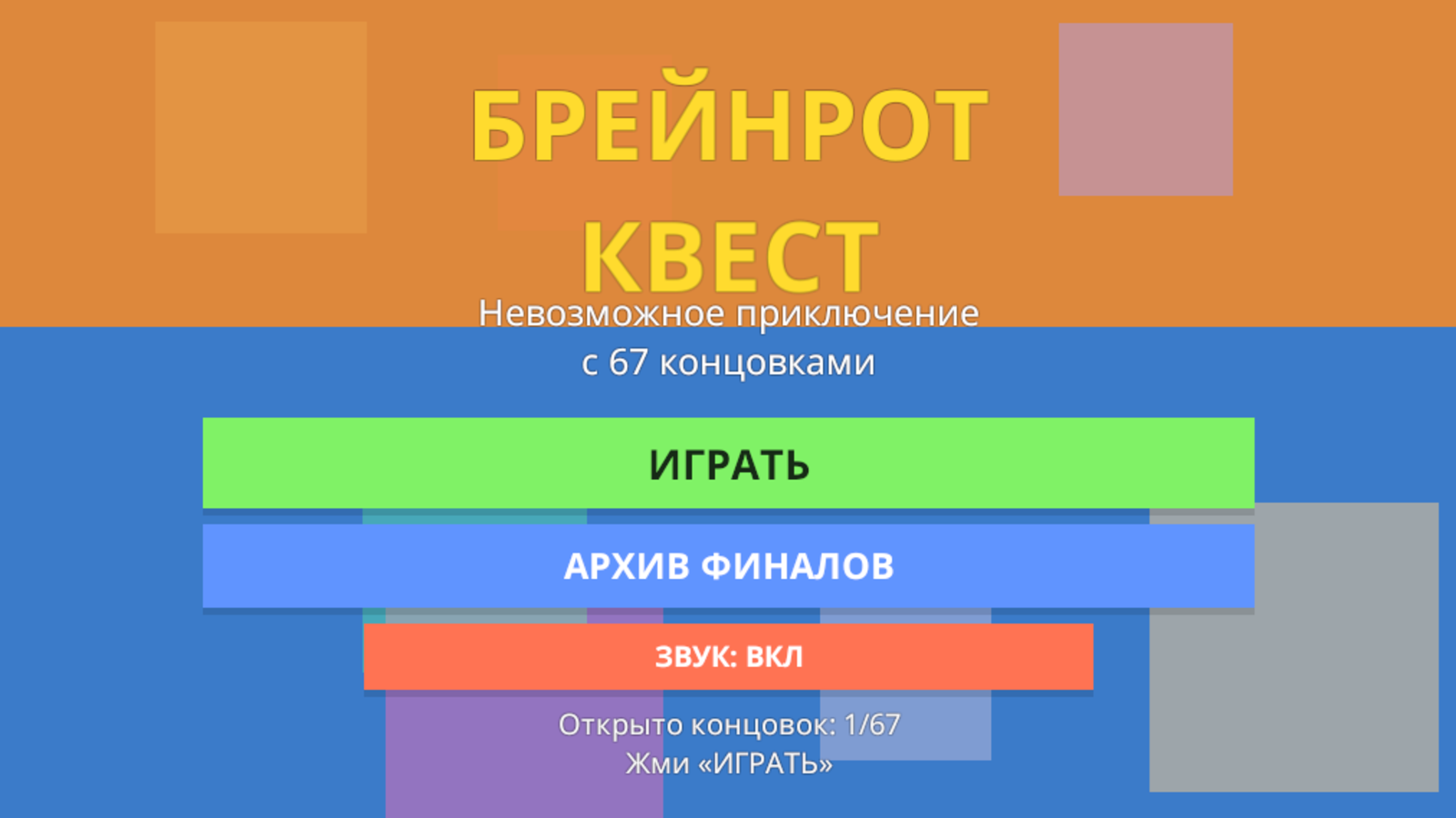 Брейнрот квест — screenshot 1