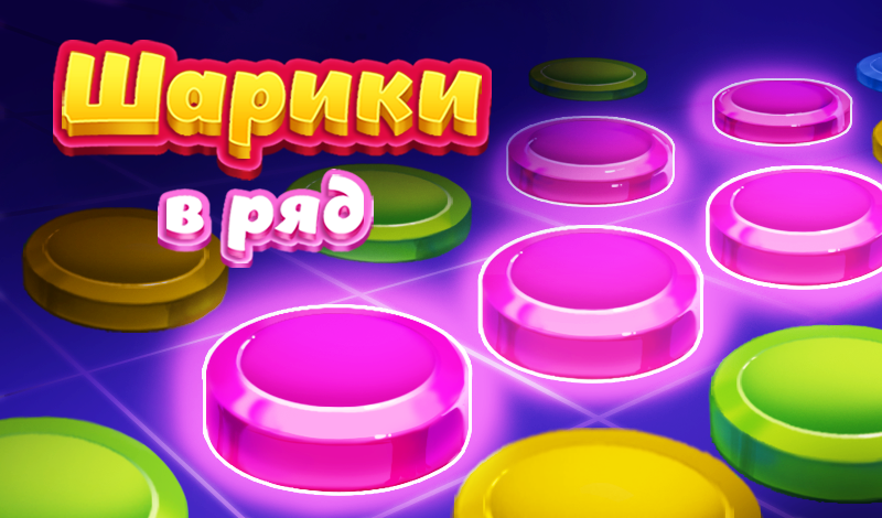 Шарики в ряд game cover