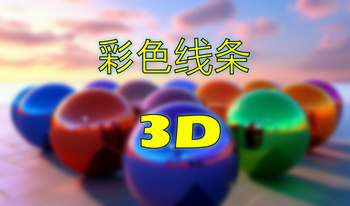 彩色线条 3D