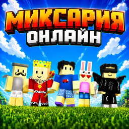 Миксария Онлайн