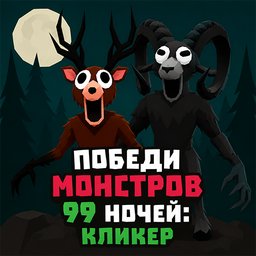 Победи монстров 99 ночей: Кликер