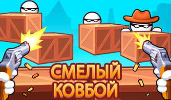 Смелый ковбой