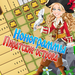 Нонограммы Пиратские острова