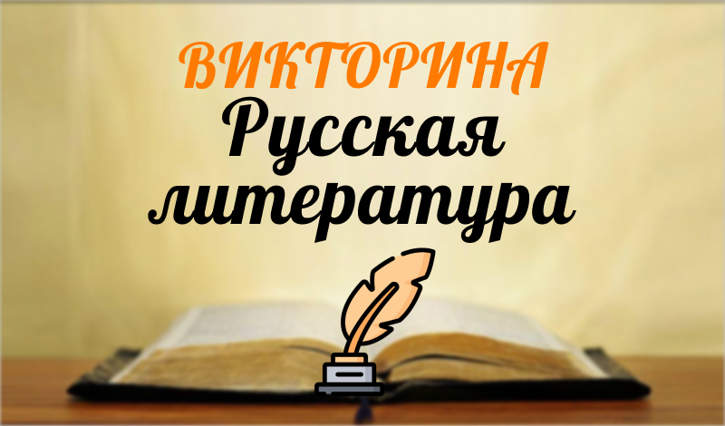 Викторина Русская Литература game cover