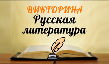 Викторина Русская Литература