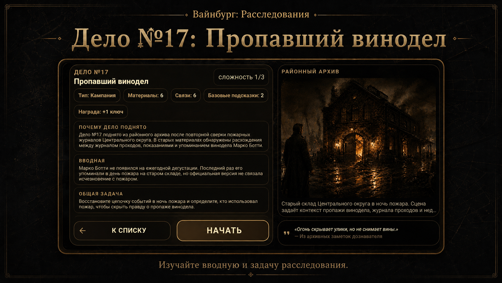 Вайнбург: расследование — screenshot 10