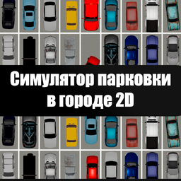 Симулятор парковки в городе 2D