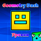 Geometry Dash: Уровни Spiel