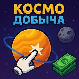 Космодобыча