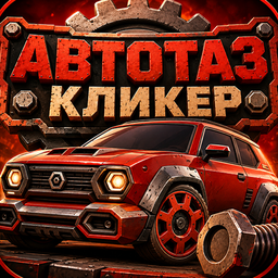 Автотаз Кликер