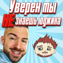Уверен ты не знаешь Юджина!