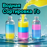 Водная Сортировка Го