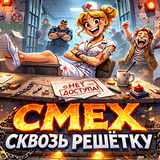 Смех сквозь решётку