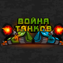 Война танков