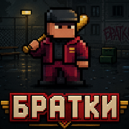 Братки