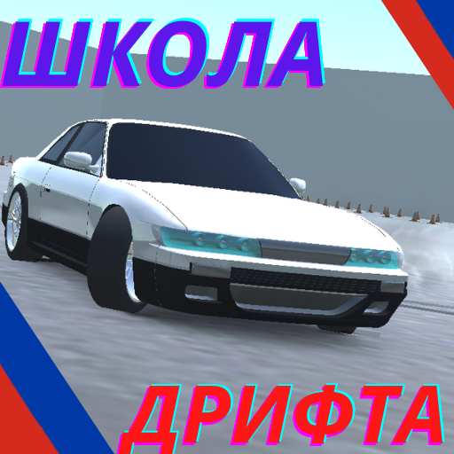 Школа Дрифта icon