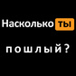 Насколько ты пошлый?