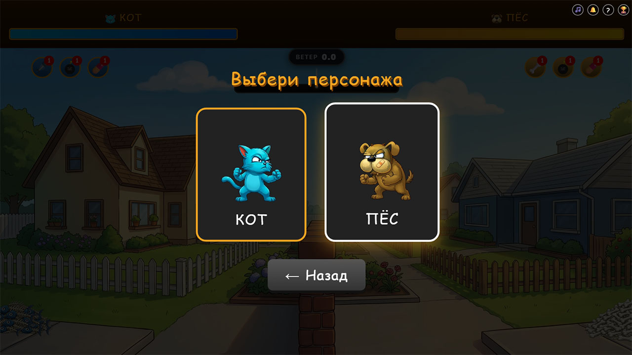 Кот vs Пёс — screenshot 2