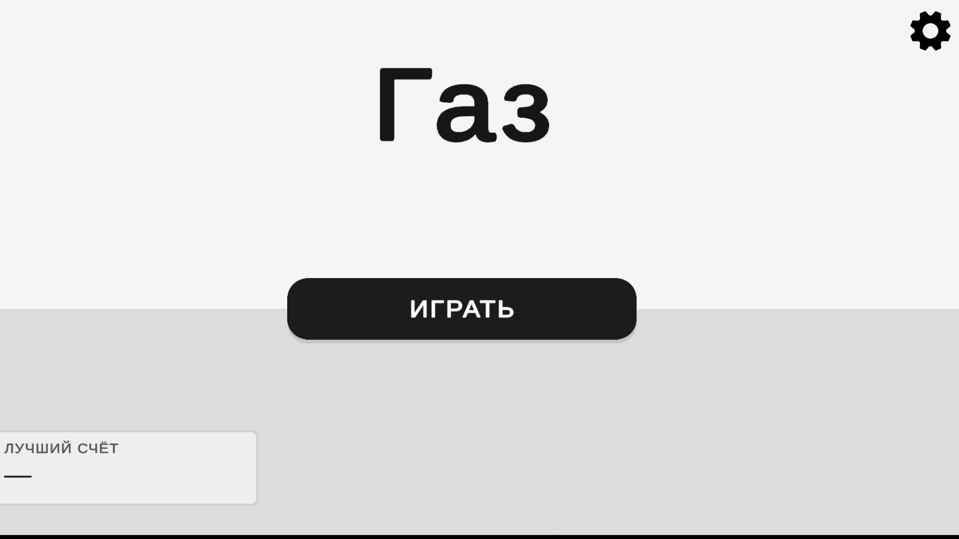 Газ — screenshot 1