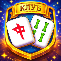 Маджонг Клуб Головоломок