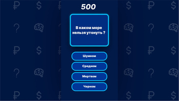 Кто хочет стать миллионом ? 2025