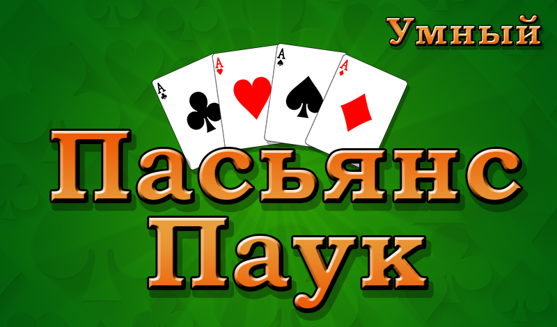 Пасьянс Паук Умный game cover
