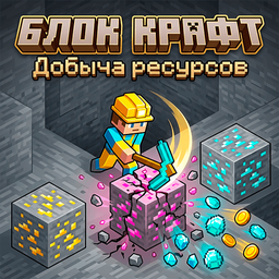 Блок Крафт: Добыча ресурсов