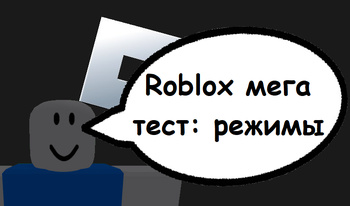 Roblox мега тест: режимы