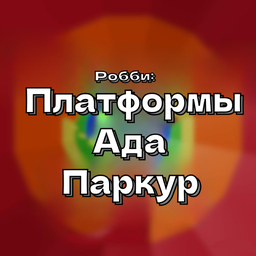 Робби: Платформы Ада Паркур