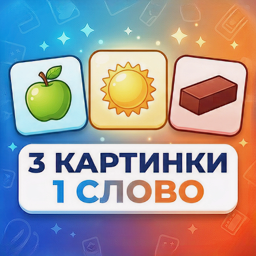 3 картинки 1 слово icon