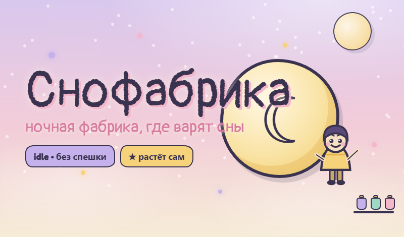 Снофабрика game cover