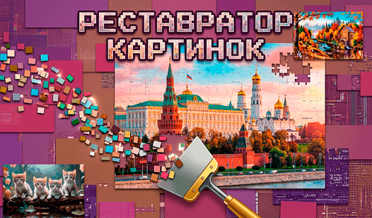 Реставратор Картинок — trailer