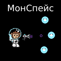 МонСпейс