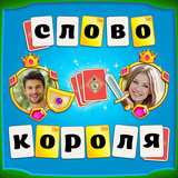 Слово короля