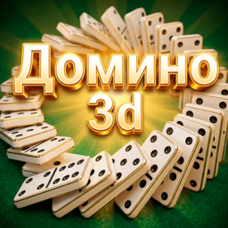 Домино 3d