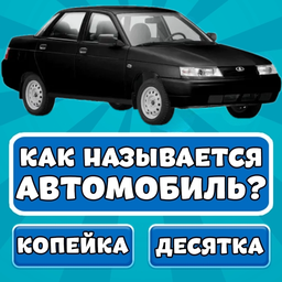 Нитро - угадай авто по фото