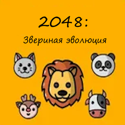 2048: Звериная эволюция