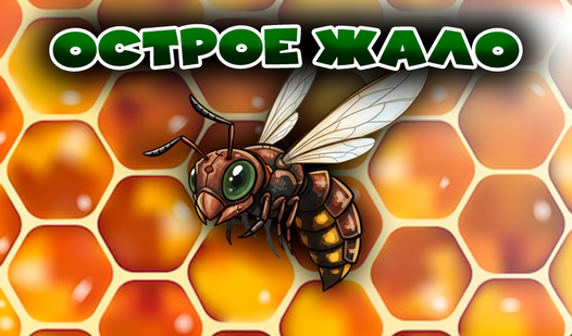 Острое Жало