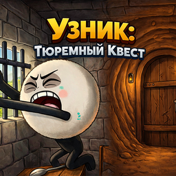 Узник: Тюремный Квест