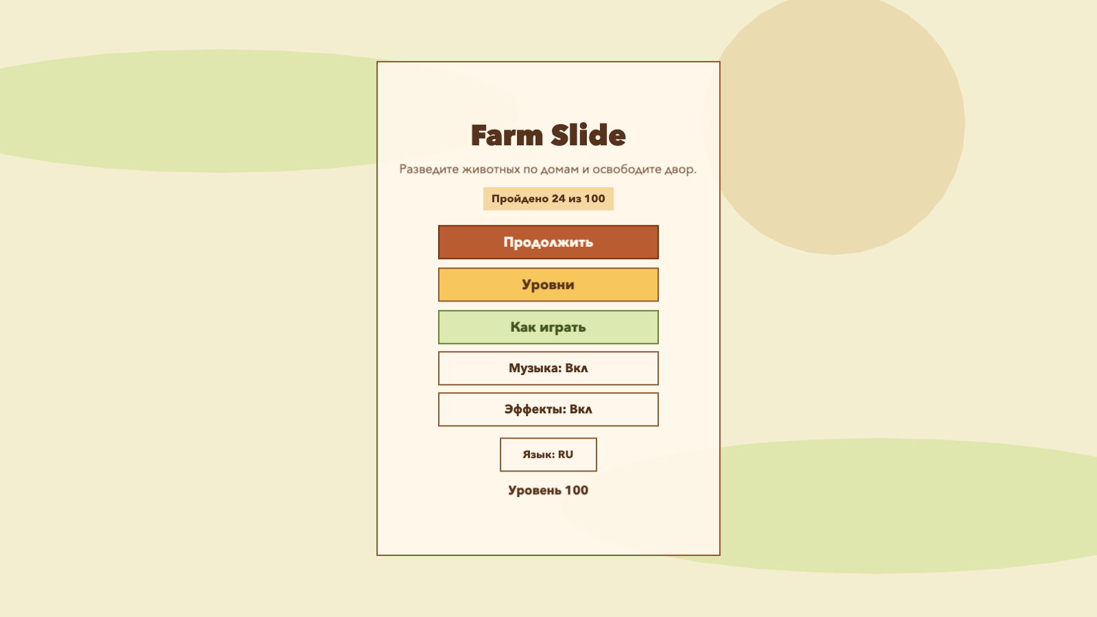 Farm slide — screenshot 1