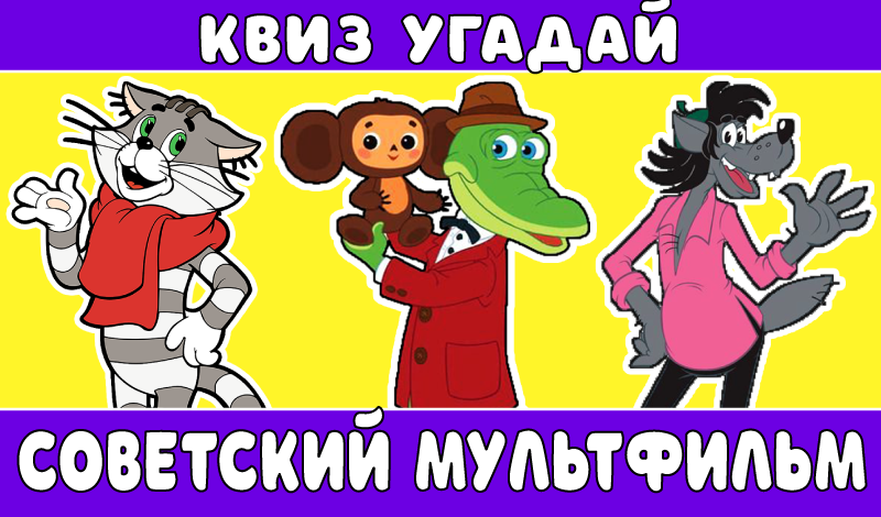 Квиз Угадай Советский Мультфильм game cover