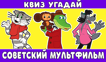 Квиз Угадай Советский Мультфильм