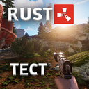 Тест - RUST