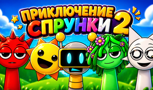 Приключение Спрунки 2 — trailer