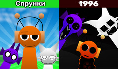 Спрунки 1996