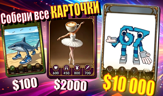 Брейнрот Карточки: Открой и Разбогатей! — trailer