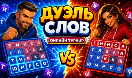 Дуэль слов Онлайн турнир