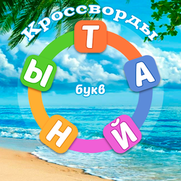 Кроссворды Тайны букв