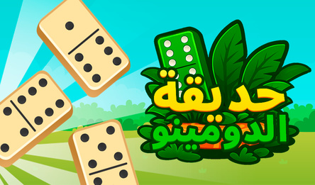 حديقة الدومينو